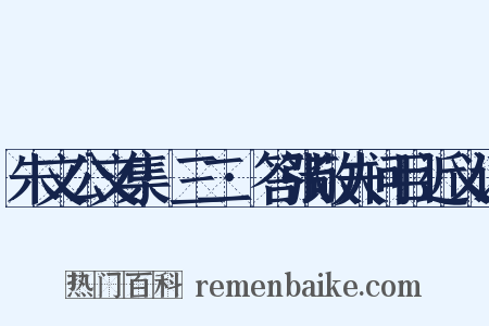 朱文公文集·三二·答张敬夫问目近义词是什么意思的图片